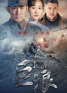 巨浪电视剧全集在线观看,全景再现革命烽火岁月  第1张